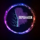 Леонид Плохов - Переболеем (Original Mix)