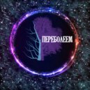 Леонид Плохов & Алёна Яковлева - Переболеем (Original Mix)