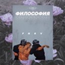 FNRV - Философия ()