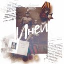 Лирика Улиц & Дмитрий Панаргин - Иней ()