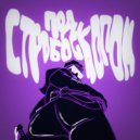 Deathroit - Под стробоскопом ()