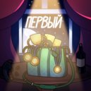 KiryPhon & Dazel - Первый (prod. BlackGold Bits)