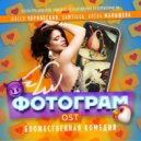 Олеся Чернявская & Santilla & Алёна Малышева - Фотограм (Original Mix)
