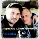 SHuSHa - Кораблик, с Днём Рождения! (Original Mix)