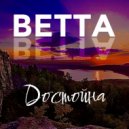 BETTA - Достойна