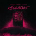 ЭйаDok, ЛяПРО, S.E.R.P - Квадрат (prod. by Рем Дигга)