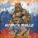 Алгоритм Правды - Я РУССКИЙ