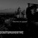 GoshaTumanRhyme - Честно от души