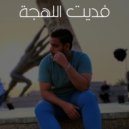 Ali Jaafar - Fadeet El Lahga Remix