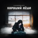 LeSamolet - ХОРОШИЙ ЛЁША