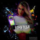 Митяйский - Хочу тебя
