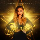 Елена Комбуча - Сведение (Original Mix)