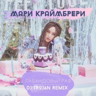 Мари Краймбрери - Лавандовый раф