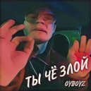 OYBOYZ - Ты чё злой