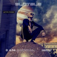 Glotala - Дупло любви