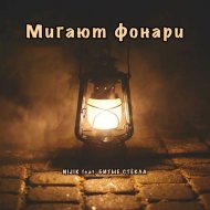 Nijik & Битые стёкла - Мигают фонари