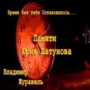 Владимир Журавель - Время без тебя Остановилось ()