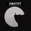Decap - Хватит (prod. by MRAK)