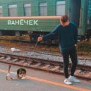 CreeperKings & Зазедка - Ванёчек ()