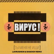 Вирус - Ты меня не ищи