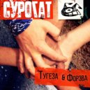 Сурогат - Проколол