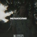 PLUGGKILLER - Меланхолия