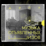 Дэля - Ностальгия