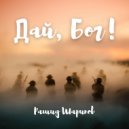 Рашид Шарипов - Дай, Бог! ()