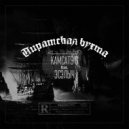 Комсомольский ГиД, Камсат9 6 feat. Эсэлыч - Пиратская бухта