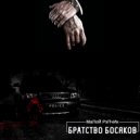 Малой Рэпчик - Братство босяков (Original Mix)