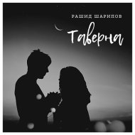 Рашид Шарипов - Таверна