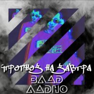 Влад Ладно - Прогноз на завтра