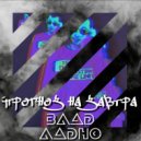 Влад Ладно - Прогноз на завтра