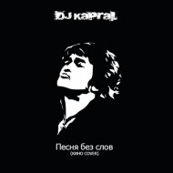 Dj Kapral - Песня без слов (Cover)