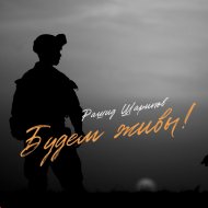 Рашид Шарипов - Будем живы!