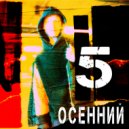Айкит & Ник Бамба - Осенний 5 ()