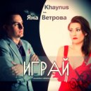 Khaynus & Яна Ветрова - Играй (posadskey chill&trance remix)