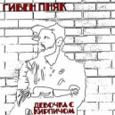 Гивен Пняк - Я - утюг, ты - диван