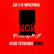 БИ-2 и Чичерина - Мой рок-н-ролл