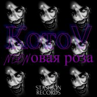 КотоV - NEONовая роза
