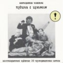 Кооператив Ништяк - Любовь, комсомол и весна