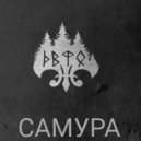САМУРА feat. kaVaль - При своем останусь