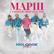 HOLODOK Stars - Марш стариков-энтузиастов