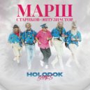 HOLODOK Stars - Марш стариков-энтузиастов ()
