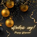 Рашид Шарипов - Новый год! ()