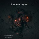 DUSHEVNIY & Korolev - Ранила пуля ()