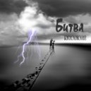 Богословский - Битва