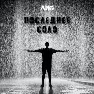 Лис & Mary Leen - Гавань