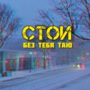 Voronsow, Nastya Makevnina - Без тебя таю (Стой) ()