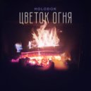 HOLODOK - Цветок огня ()